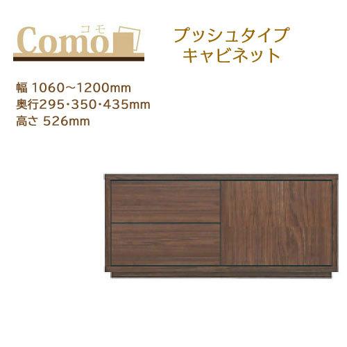 丸繁木工 COMO コモ キャビネット プッシュタイプ 2段 幅1060〜1200mm 奥行295・350・435mm 高さ526mm