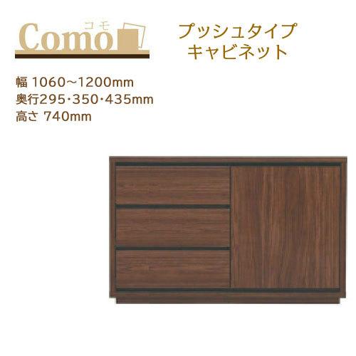 丸繁木工 COMO コモ キャビネット プッシュタイプ 3段 幅1060〜1200mm 奥行295・350・435mm 高さ740mm