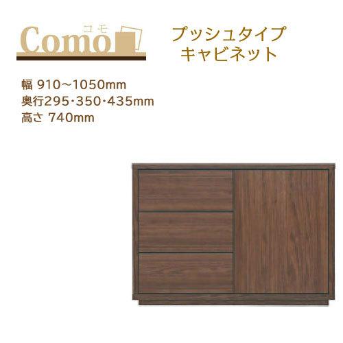 丸繁木工 COMO コモ キャビネット プッシュタイプ 3段 幅910〜1050mm 奥行295・350・435mm 高さ740mm