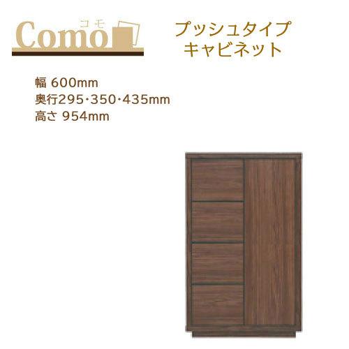 丸繁木工 COMO コモ キャビネット プッシュタイプ 4段 幅600mm 奥行295・350・435mm 高さ954mm