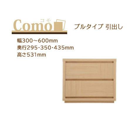 丸繁木工 COMO コモ チェスト プルタイプ 2段 幅300〜600mm 奥行295・350・435mm 高さ531mm | 
