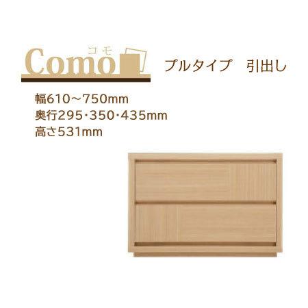丸繁木工 COMO コモ チェスト プルタイプ 2段 幅610〜750mm 奥行295・350・435mm 高さ531mm | 