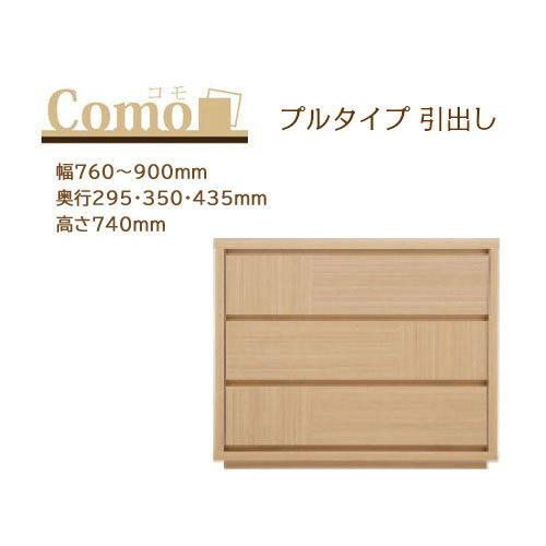 丸繁木工 COMO コモ チェスト プルタイプ 3段 幅760〜900mm 奥行295・350・435mm 高さ740mm | 