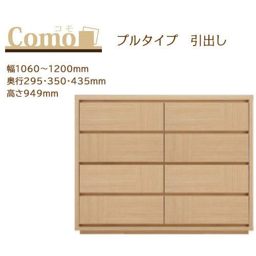 丸繁木工 COMO コモ チェスト プルタイプ 4段 幅1060〜1200mm 奥行295・350・435mm 高さ949mm