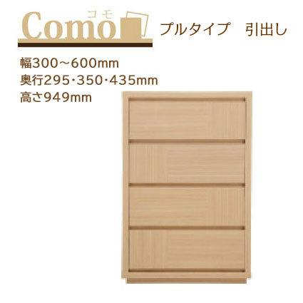 丸繁木工 COMO コモ チェスト プルタイプ 4段 幅300〜600mm 奥行295・350・435mm 高さ949mm | 