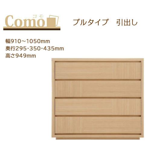 丸繁木工 COMO コモ チェスト プルタイプ 4段 幅910〜1050mm 奥行295・350・435mm 高さ949mm | 