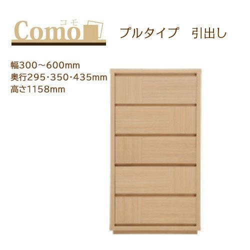 丸繁木工 COMO コモ チェスト プルタイプ 5段 幅300〜600mm 奥行295・350・435mm 高さ1158mm | 