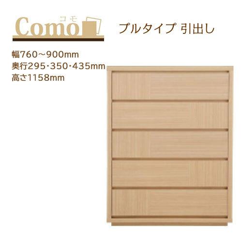 丸繁木工 COMO コモ チェスト プルタイプ 5段 幅760〜900mm 奥行295・350・435mm 高さ1158mm | 