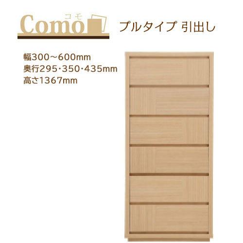 丸繁木工 COMO コモ チェスト プルタイプ 6段 幅300〜600mm 奥行295・350・435mm 高さ1367mm | 