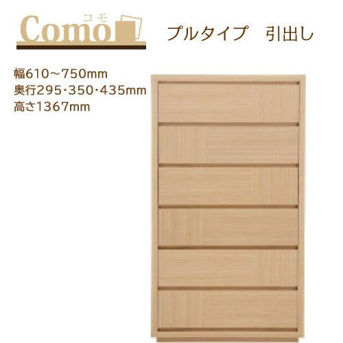 丸繁木工 COMO コモ チェスト プルタイプ 6段 幅610〜750mm 奥行295・350・435mm 高さ1367mm | 