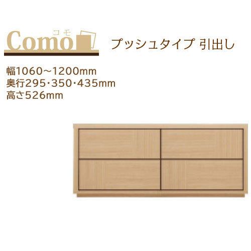 丸繁木工 COMO コモ チェスト プッシュタイプ 2段 幅1060〜1200mm 奥行295・350・435mm 高さ526mm