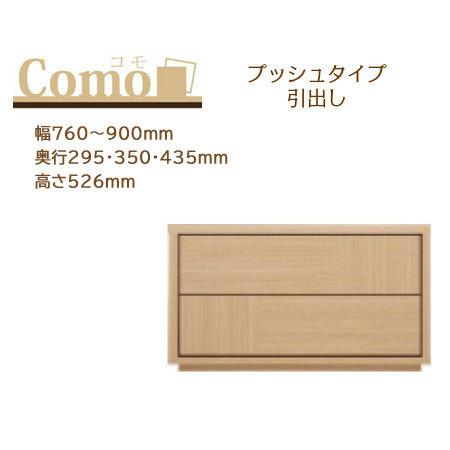 丸繁木工 COMO コモ チェスト プッシュタイプ 2段 幅760〜900mm 奥行295・350・435mm 高さ526mm | 