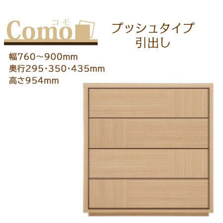丸繁木工 COMO コモ チェスト プッシュタイプ 4段 幅760〜900mm 奥行295・350・435mm 高さ954mm