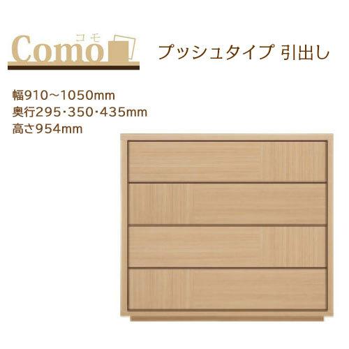 丸繁木工 COMO コモ チェスト プッシュタイプ 4段 幅910〜1050mm 奥行295・350・435mm 高さ954mm | 