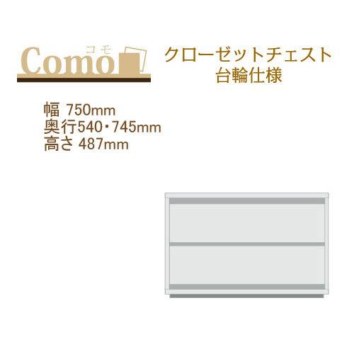丸繁木工 COMO コモ クローゼットチェスト 台輪仕様 幅750mm 奥行540・745mm 高さ487mm２段タイプ