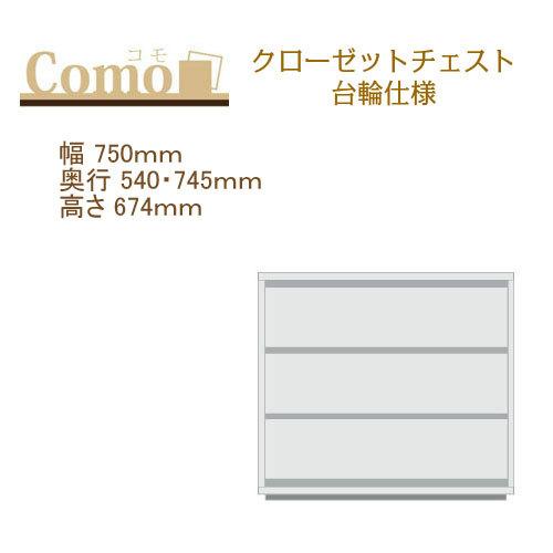 丸繁木工 COMO コモ クローゼットチェスト 台輪仕様 幅750mm 奥行540
