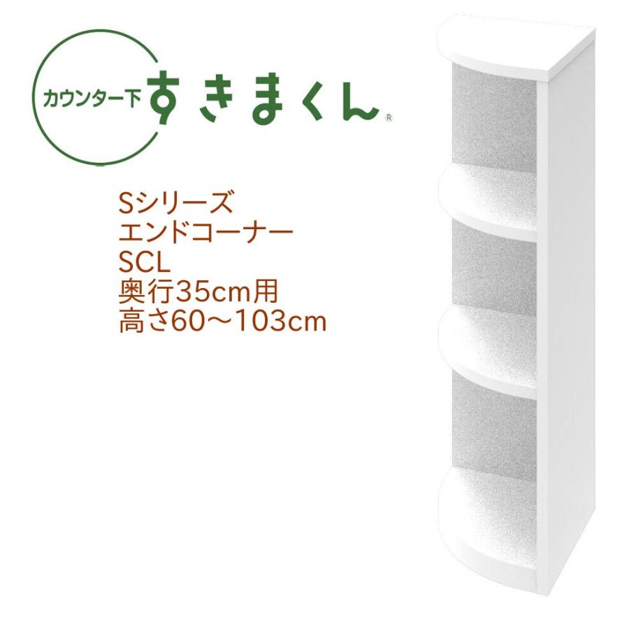 カウンター下すきまくん エンドコーナー SCL 奥行き35cm 左置き用  セミオーダー オープン 棚 14色 | 