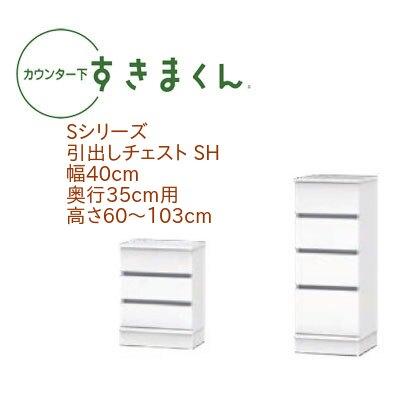 カウンター下すきまくん 引出しチェスト SH 幅40cm 奥行き35cm 引出 引き出し セミオーダー スライドレール 14色 | 
