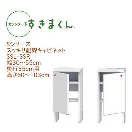 カウンター下すきまくん スッキリ配線キャビネット SS 幅30〜55cm