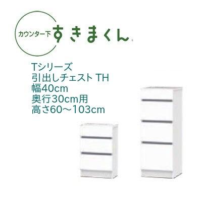 カウンター下すきまくん 引出しチェスト TH 幅40cm 奥行き30cm 高さオーダー セミオーダー 引き出し 引出 スライドレール 14色 | 