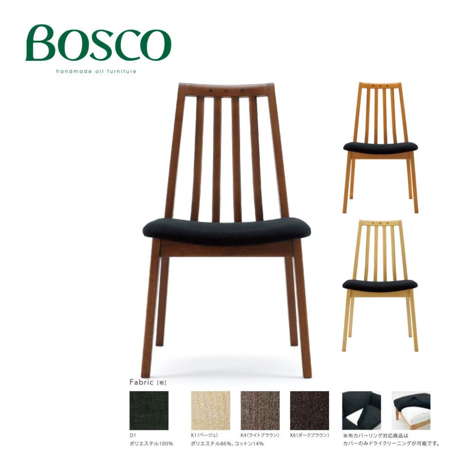 朝日木材 BOSCO ボスコ ダイニングチェア DC70801S : INTERIOR3I