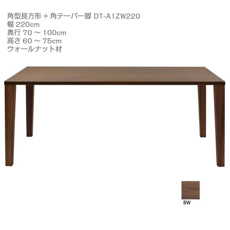 イバタインテリア オーダー ダイニングテーブル 角型長方形/角テーパー脚 幅220cm 奥行70〜100cm DT-A1 ウォールナット材 代引き不可
