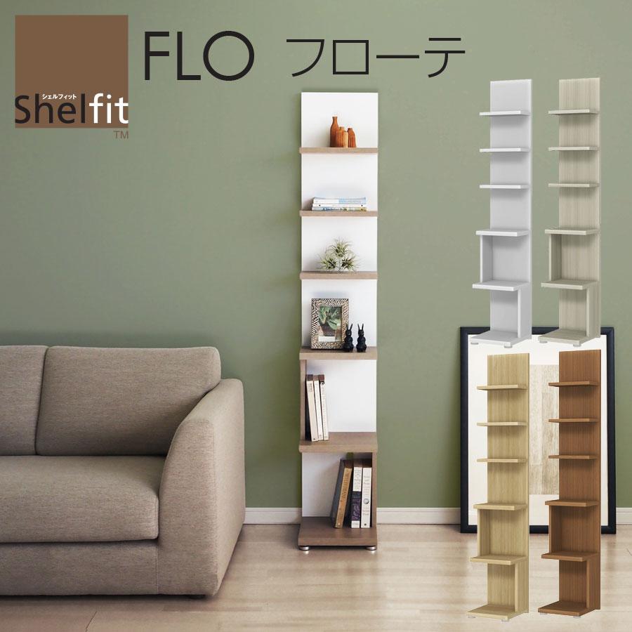 FLO フローテ トールタイプ 幅30 奥行32 高さ170 ホワイト グレー ブラウン オープン シェルフ ラック 背面 化粧仕上げ FLO1730 | 