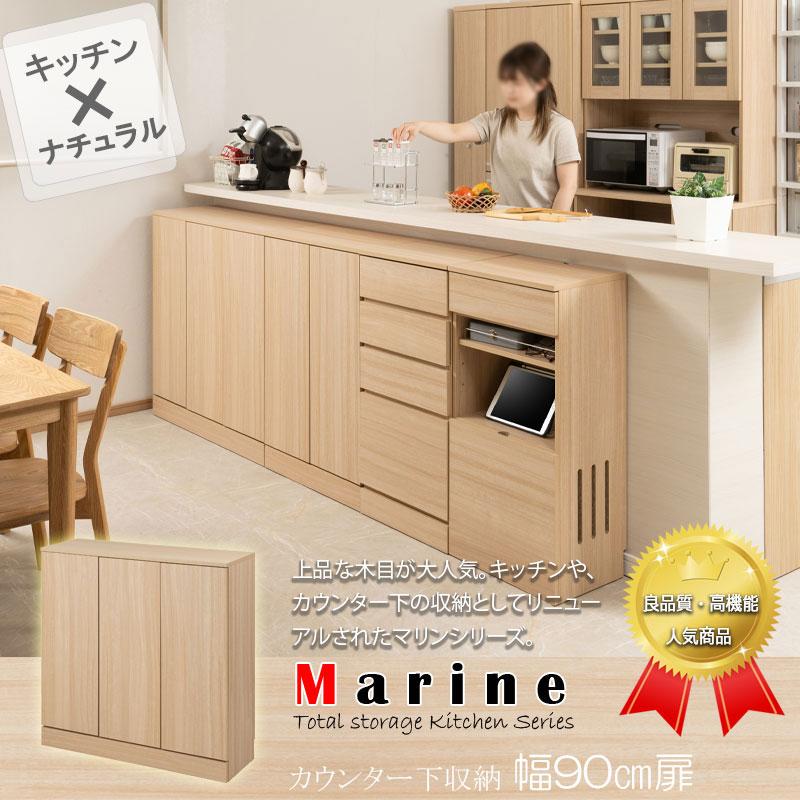 キッチンシリーズ Marine カウンター下収納 キャビネット 幅90cm キッチンシリーズ Marine カウンター下収納 キャビネット 幅90cm