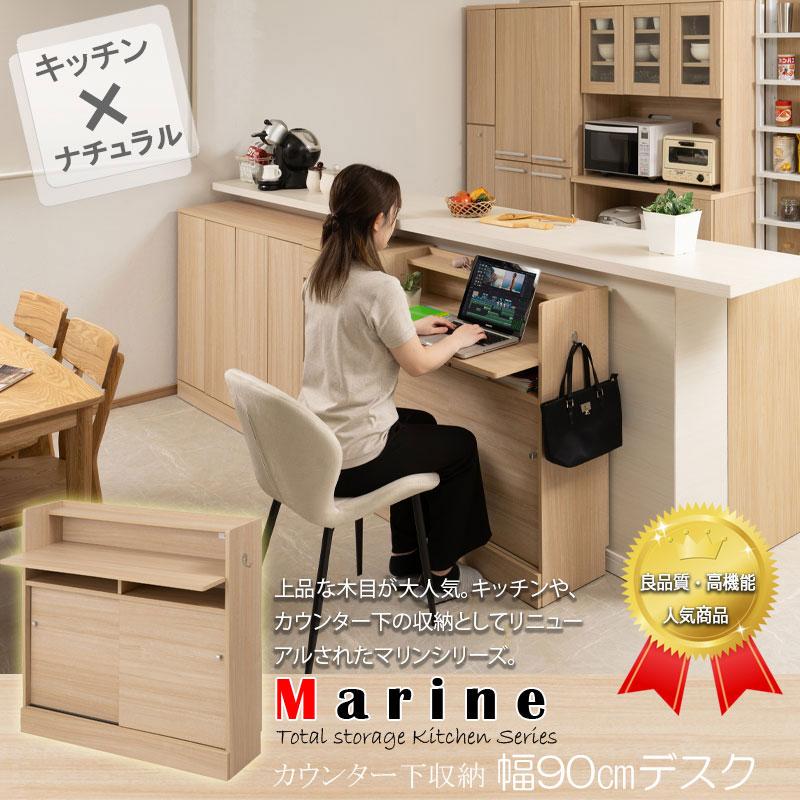 キッチンシリーズ Marine カウンター下収納 デスク 幅90cm 奥行 キッチンシリーズ Marine カウンター下収納 デスク 幅90cm 奥行