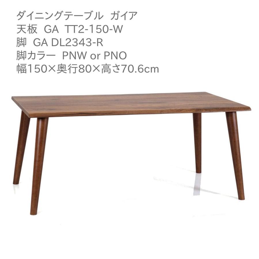 第一産業高山本店 ダイニングテーブル ガイア GA-TT2-150-W GA-DL2343