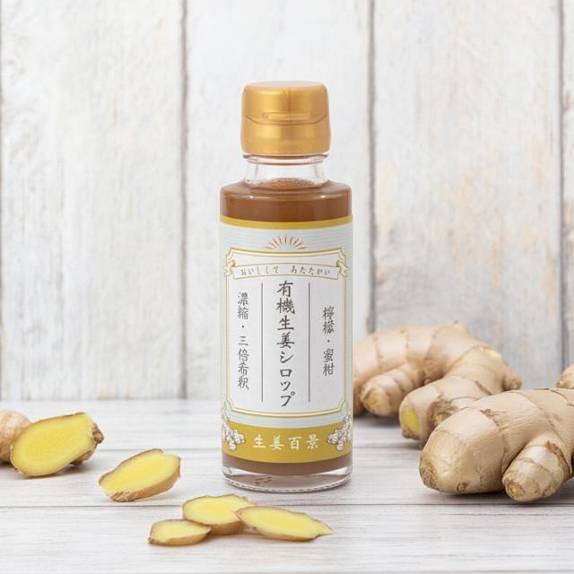 生姜百景 有機 生姜シロップ 100ml 3倍希釈 ジンジャーシロップ 有機生姜 ジンジャーエールの素 炭酸割 お湯割 ホット HOT アイス ICE 賞味期限26年8月19日 | 