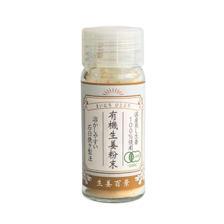 生姜百景 有機生姜粉末 石臼挽き製法 生姜パウダー 10g 携帯に便利 有機JAS認証 賞味期限27年5月8日 |  | 01