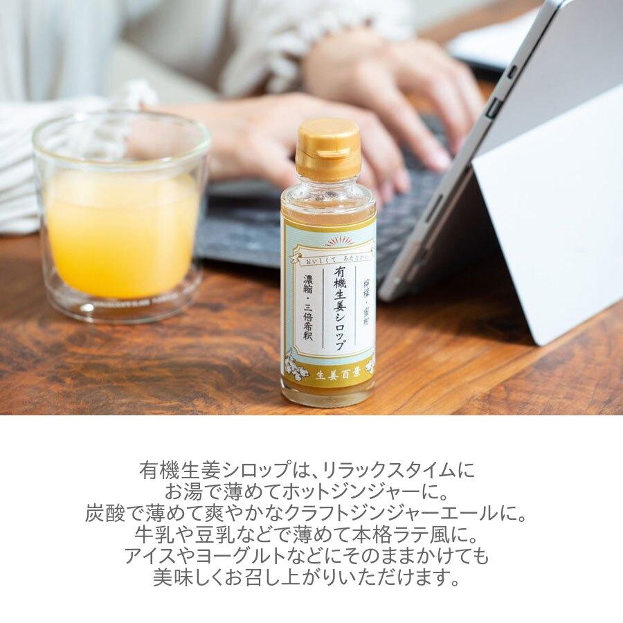 生姜百景 有機 生姜シロップ 100ml 3倍希釈 ジンジャーシロップ 有機生姜 ジンジャーエールの素 炭酸割 お湯割 ホット HOT アイス ICE 賞味期限26年8月19日 |  | 02