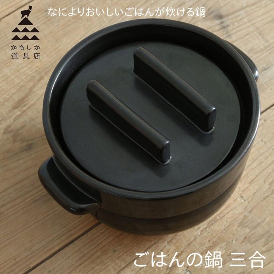 かもしか道具店 ごはんの鍋 三合 土鍋 3合 ご飯 そのまま食卓へ 冷蔵