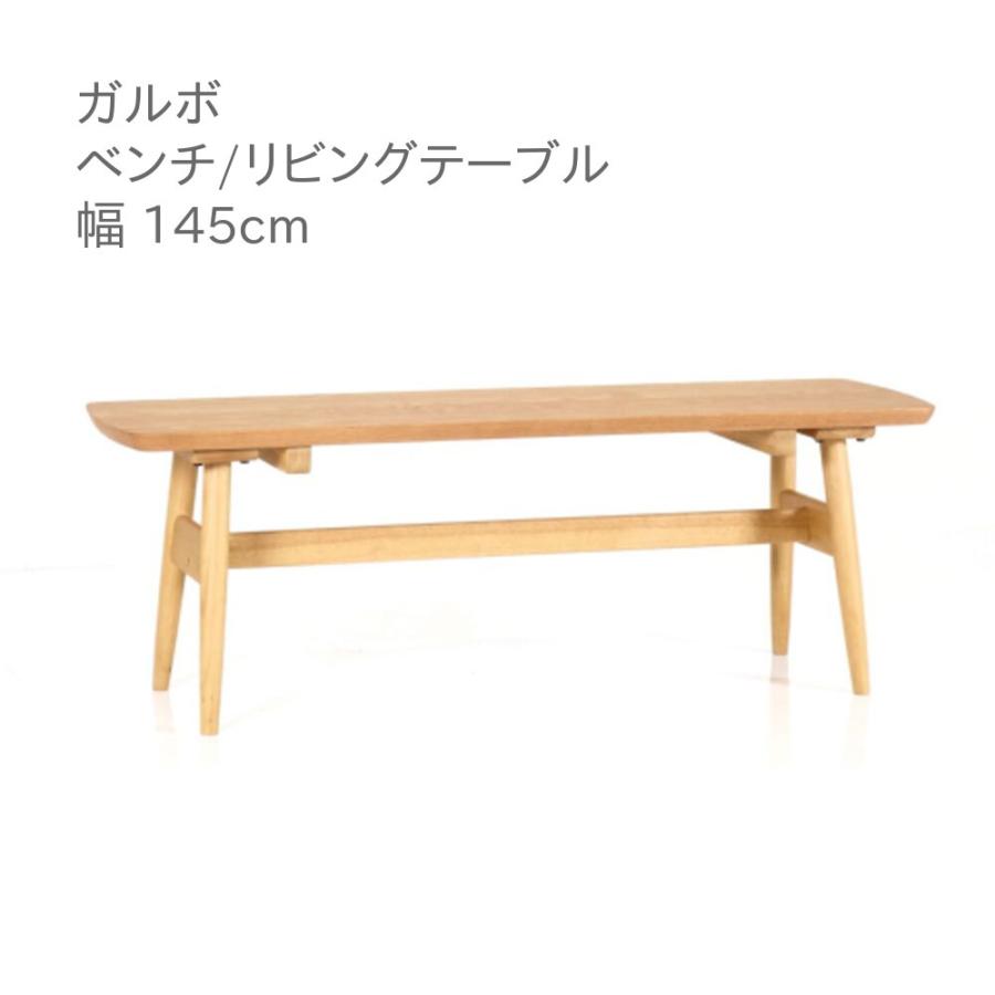 第一産業高山本店 ベンチ リビングテーブル ガルボ GR DB2-145-O