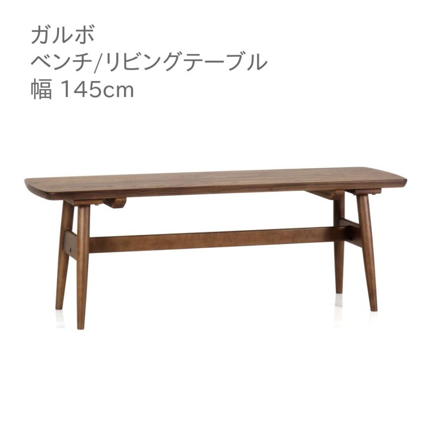 第一産業高山本店 ベンチ リビングテーブル ガルボ GR DB2-145-W 