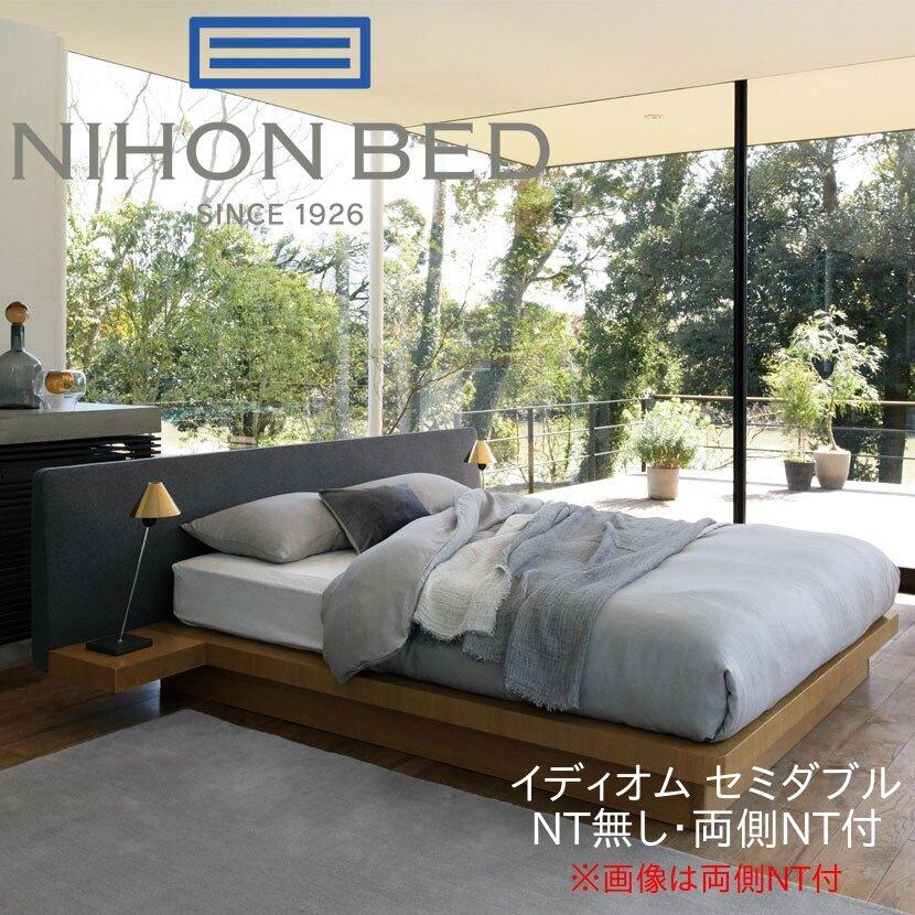 日本ベッド IDIOM イディオム セミダブル フレームのみ ナイトテーブル 