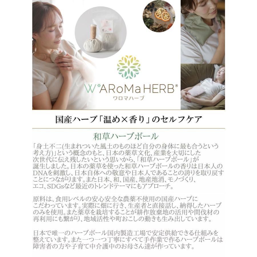 WARoMa HERB ワロマハーブ 和草 ハーブボール 恵 -おぎなう- |  | 04