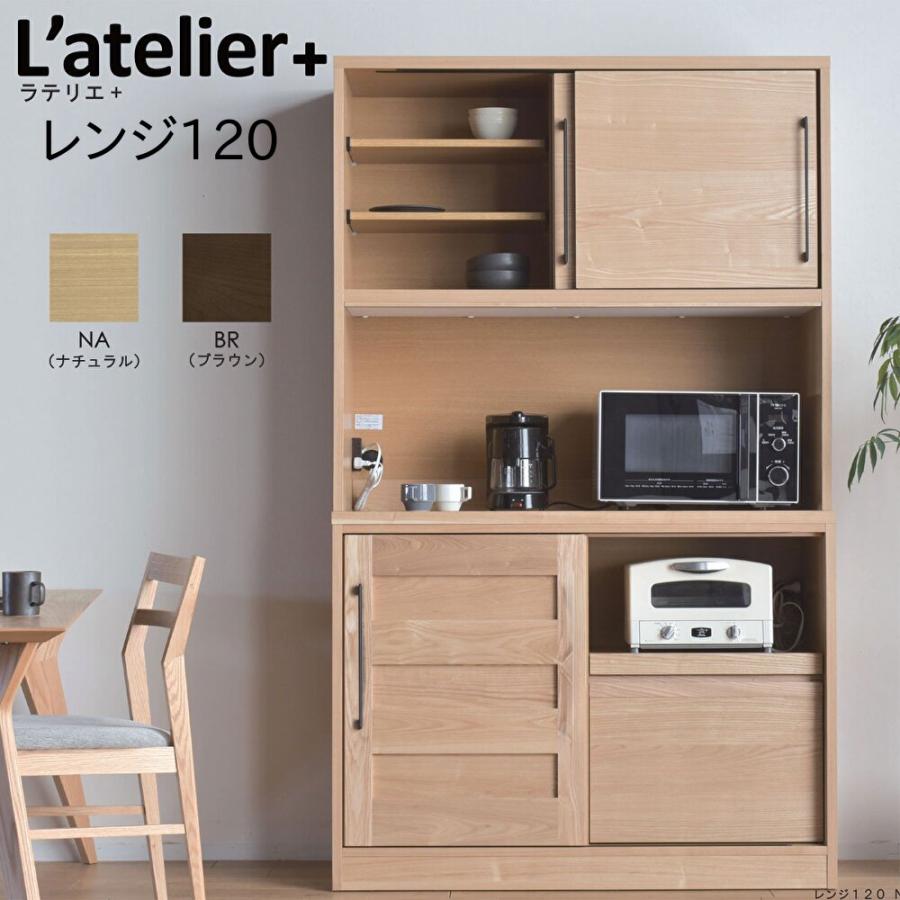 ラテリエ キャビネット120cmブラウン