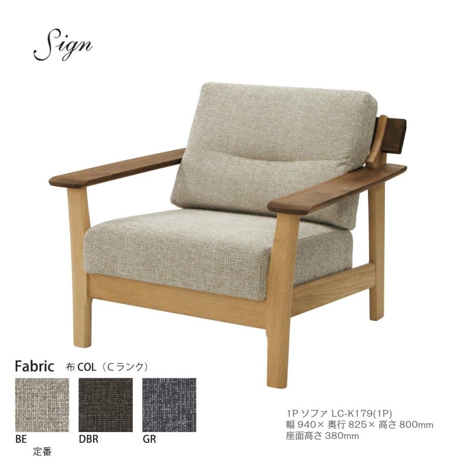 イバタインテリア Sign サイン 1P ソファ LC-Ｋ179（1P）