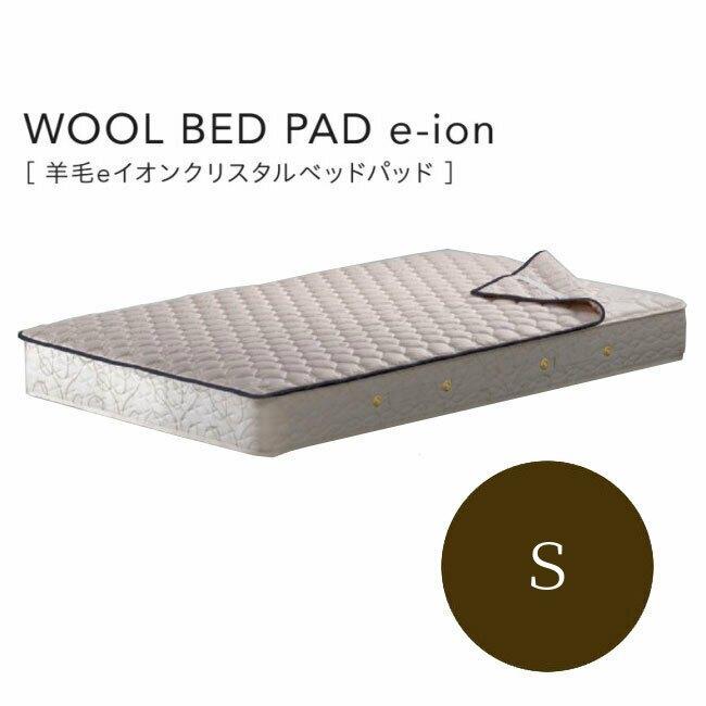 シモンズベッド 羊毛 eイオンクリスタルベッドパッド WOOL BED PAD e-ion　LG2001 シングル｜inter3i