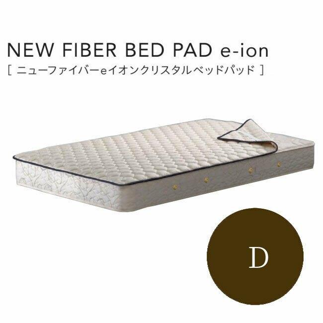 シモンズベッド ニューファイバーeイオンクリスタルベッドパッド NEW FIBER BED PAD e-ion　LG2002 ダブル