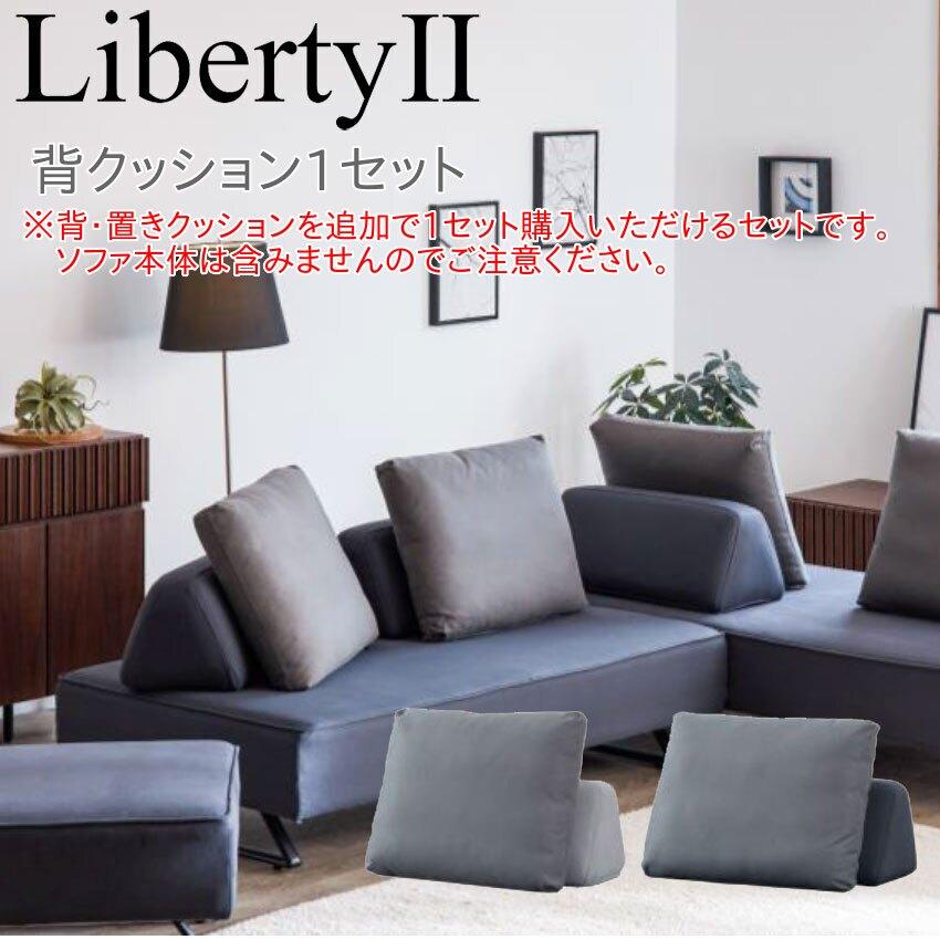 Meuble（モーブル） LibertyII リバティ2 背クッション1セット