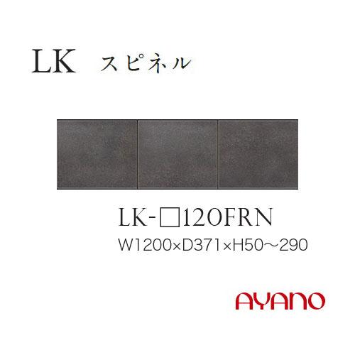 綾野製作所 LKシリーズ 食器棚 キッチンボード フィラー 幅120 高さ5
