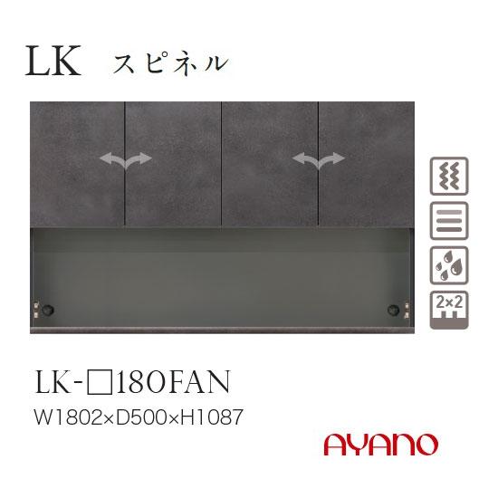 綾野製作所 LKシリーズ 食器棚 キッチンボード 上台 開き扉 幅180 LK