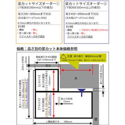 Mies ミース キャビネット用上置　幅調節上置　幅20〜45cm　H60〜89　梁カットオーダー モーブル 代引き不可｜inter3i｜10