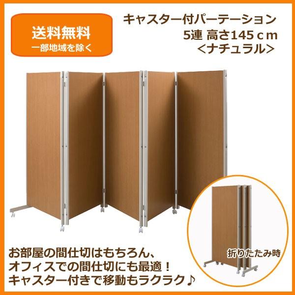 キャスター付 間仕切りパーテーション 5連 高さ145cm ナチュラル キャスター付 間仕切りパーテーション 5連 高さ145cm ナチュラル