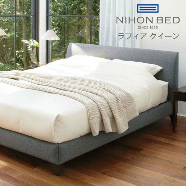 日本ベッド RAFFIA ラフィア クィーン フレームのみ : INTERIOR3I