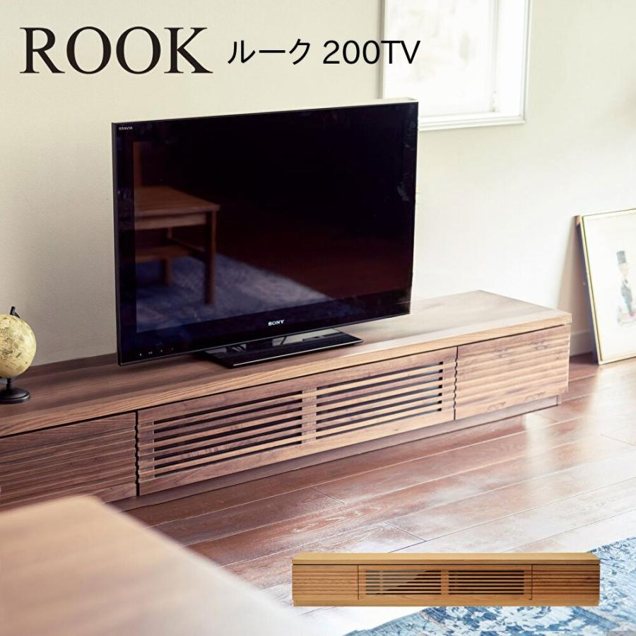 ローボード ROOK ルーク 200TV 幅200 奥行42 高さ31 完成品 天然木 テレビ リビング 収納 テレビ台 TVボード 一部地域開梱設置無料 | 