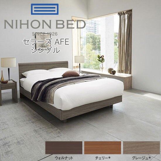 日本ベッド　クイーン　セラーズシェルフAFE（ウォルナット） 日本ベッド クイーン セラーズシェルフAFE（ウォルナット） SELLERS